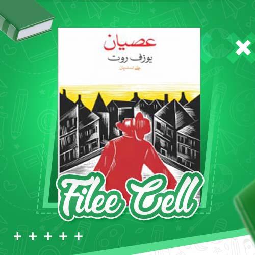 دانلود کتاب عصیان یوزف روت (PDF) 158 صفحه